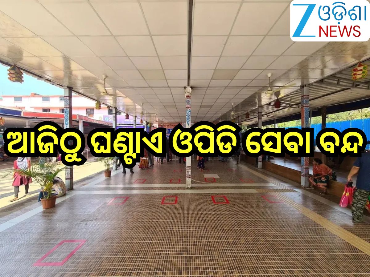 Odisha News: ୧୦ ଦଫା ଦାବିରେ ଓମସା ଆନ୍ଦୋଳନ, ଆଜିଠୁ ଘଣ୍ଟାଏ ଓପିଡି ସେବା ବନ୍ଦ Odisha News: ୧୦ ଦଫା ଦାବିରେ ଓମସା ଆନ୍ଦୋଳନ, ଆଜିଠୁ ଘଣ୍ଟାଏ ଓପିଡି ସେବା ବନ୍ଦ