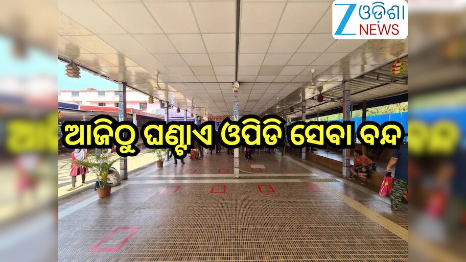Odisha News: ୧୦ ଦଫା ଦାବିରେ ଓମସା ଆନ୍ଦୋଳନ, ଆଜିଠୁ ଘଣ୍ଟାଏ ଓପିଡି ସେବା ବନ୍ଦ