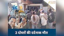 खुशी की सेल्फी बनी अंतिम याद: ट्रक से टकराई तेज रफ्तार कार, 3 दोस्तों की मौत...