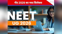 NEET 2026 Syllabus: नीट परीक्षा देने वालों के लिए बड़ी खबर! बदल गया सिलेबस