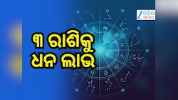 Mahayuti 2026: ଶୁକ୍ର, ସୂର୍ଯ୍ୟ ଏବଂ ଚନ୍ଦ୍ରଙ୍କ ମହାୟୁତି, ଏହି ରାଶି ପାଇବେ ଆର୍ଥିକ ଲାଭ