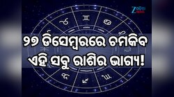 ୨୭ ଡିସେମ୍ୱରରେ କିପରି ରହିବ ମେଷ ରାଶିରୁ ନେଇ କନ୍ୟା ରାଶିର ଭାଗ୍ୟ, ପଢ଼ନ୍ତୁ ନିଜର ରାଶିଫଳ