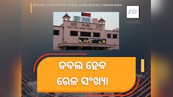 Doubling train capacity: ପୁରୀ ଓ ଭୁବନେଶ୍ୱରରେ ଦ୍ୱିଗୁଣିତ ହେବ ରେଳ ଚଳାଚଳ