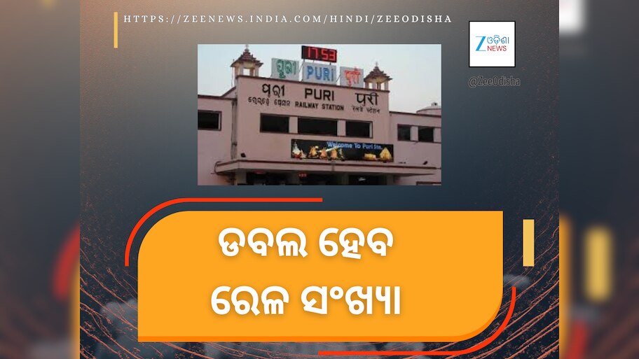 Doubling train capacity:  ୨୦୩୦ ସୁଦ୍ଧା ପୁରୀ ଓ ଭୁବନେଶ୍ୱରରେ ଦ୍ୱିଗୁଣିତ ହେବ ରେଳ ଚଳାଚଳ