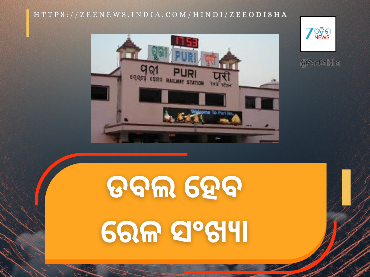 Doubling train capacity: ୨୦୩୦ ସୁଦ୍ଧା ପୁରୀ ଓ ଭୁବନେଶ୍ୱରରେ ଦ୍ୱିଗୁଣିତ ହେବ ରେଳ ଚଳାଚଳ Doubling train capacity: ୨୦୩୦ ସୁଦ୍ଧା ପୁରୀ ଓ ଭୁବନେଶ୍ୱରରେ ଦ୍ୱିଗୁଣିତ ହେବ ରେଳ ଚଳାଚଳ