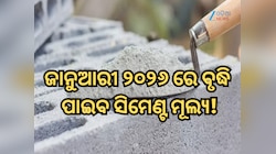 ନୂଆବର୍ଷରୁ ମହଙ୍ଗା ହୋଇପାରେ ପକ୍କା ଘର ନିର୍ମାଣ, ବୃଦ୍ଧି ପାଇବ ସିମେଣ୍ଟ ମୂଲ୍ୟ?