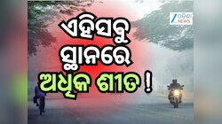 Weather News: ଶୀତରେ ଥରୁଛି ଓଡ଼ିଶା, ୧୦ ଡିଗ୍ରୀ ତଳେ ୮ ସହରର ତାପମାତ୍ରା