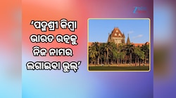 ପଦ୍ମଶ୍ରୀ କିମ୍ବା ଭାରତ ରତ୍ନକୁ ନିଜ ନାମର ଲଗାଇବା ଭୁଲ୍; ବମ୍ବେ ହାଇକୋର୍ଟ ଦେଲେ ବଡ଼ ରାୟ