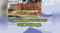 UPSC Exam Calendar 2026: ପ୍ରକାଶ ପାଇଲା UPSC ୨୦୨୬ ପରୀକ୍ଷା କ୍ୟାଲେଣ୍ତର, ଦେଖନ୍ତୁ ଏକଜାମ୍ ସ
