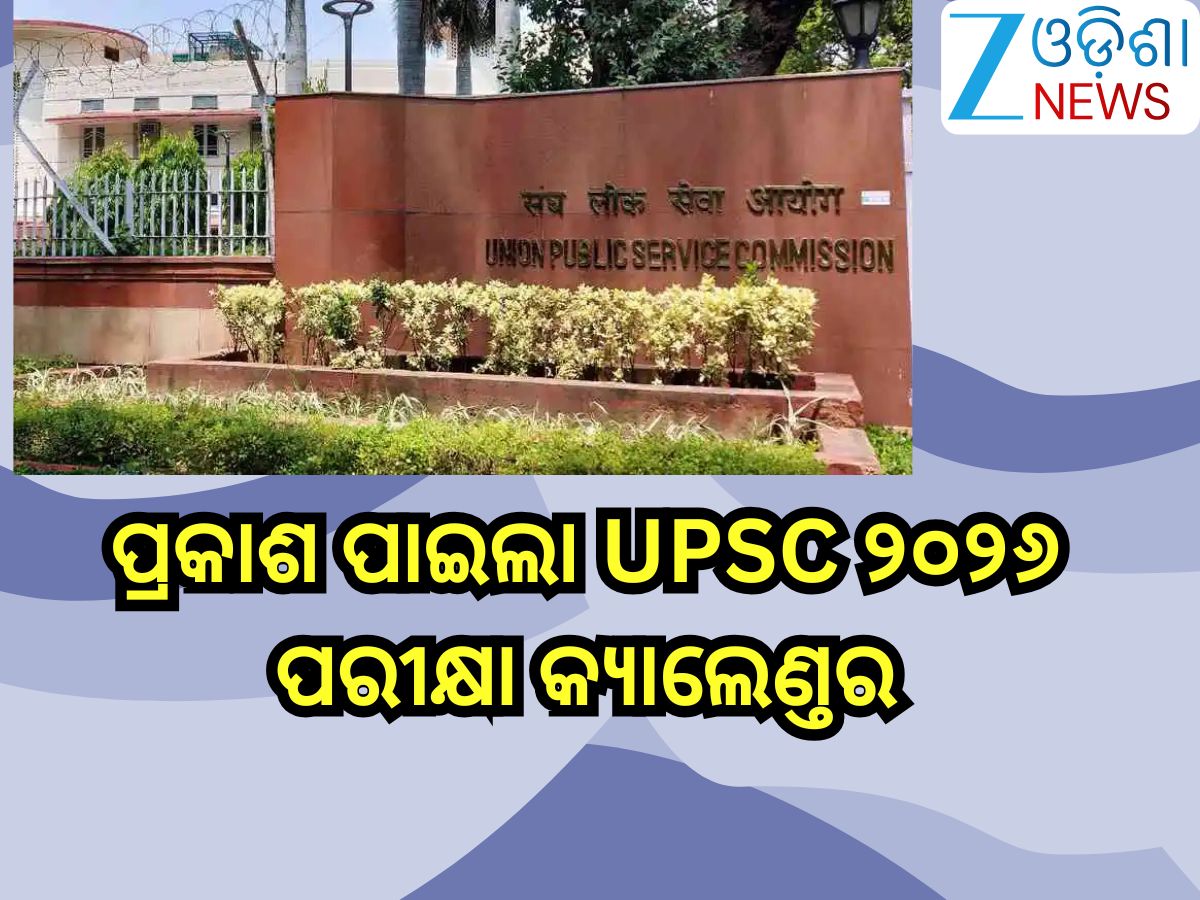 UPSC Exam Calendar 2026: ପ୍ରକାଶ ପାଇଲା UPSC ୨୦୨୬ ପରୀକ୍ଷା କ୍ୟାଲେଣ୍ତର, ଦେଖନ୍ତୁ ଏକଜାମ୍ ସିଡ୍ୟୁଲ୍ UPSC Exam Calendar 2026: ପ୍ରକାଶ ପାଇଲା UPSC ୨୦୨୬ ପରୀକ୍ଷା କ୍ୟାଲେଣ୍ତର, ଦେଖନ୍ତୁ ଏକଜାମ୍ ସିଡ୍ୟୁଲ୍