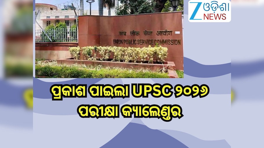 UPSC Exam Calendar 2026: ପ୍ରକାଶ ପାଇଲା UPSC ୨୦୨୬ ପରୀକ୍ଷା କ୍ୟାଲେଣ୍ତର, ଦେଖନ୍ତୁ ଏକଜାମ୍ ସିଡ୍ୟୁଲ୍