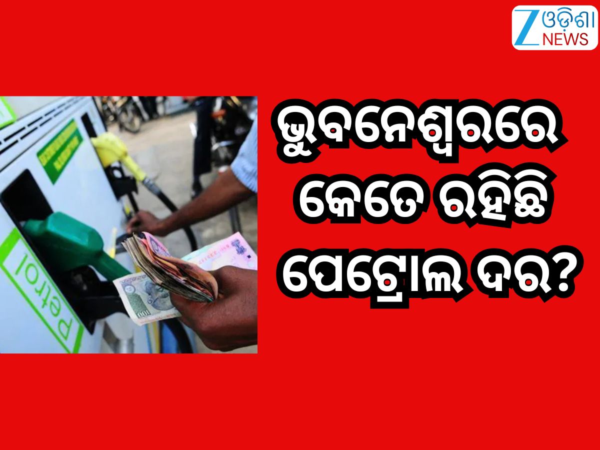 Petrol Diesel Price Today: ଗାଡି଼ରେ ତେଲ ପକାଇବା ପୂର୍ବରୁ ଚେକ୍ କରନ୍ତୁ ଆଜି ପେଟ୍ରୋଲ-ଡିଜେଲ୍ ରେଟ୍? Petrol Diesel Price Today: ଗାଡି଼ରେ ତେଲ ପକାଇବା ପୂର୍ବରୁ ଚେକ୍ କରନ୍ତୁ ଆଜି ପେଟ୍ରୋଲ-ଡିଜେଲ୍ ରେଟ୍?