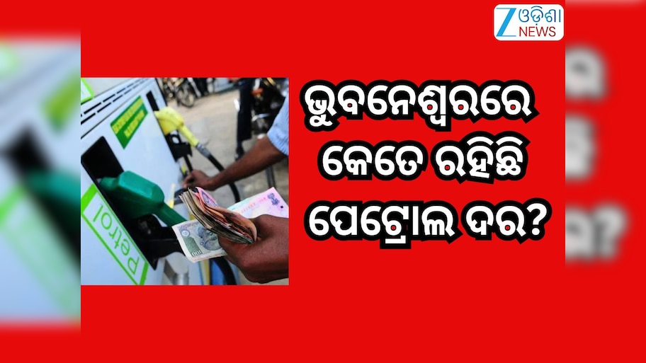 Petrol Diesel Price Today:  ଗାଡି଼ରେ ତେଲ ପକାଇବା ପୂର୍ବରୁ ଚେକ୍ କରନ୍ତୁ ଆଜି ପେଟ୍ରୋଲ-ଡିଜେଲ୍ ରେଟ୍? 