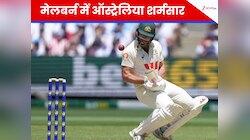 MCG में ऑस्ट्रेलिया ने बनाया शर्मनाक रिकॉर्ड... 97 साल बाद टेस्ट क्रिकेट में हुआ ऐसा
