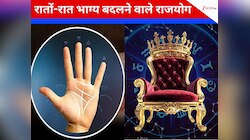 हथेली में राजयोग कैसे बनता है और कौनसा राजयोग क्‍या देता है?