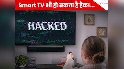 Smart TV भी हो सकता है हैक! ये लक्षण दिखते ही हो जाएं सावधान!