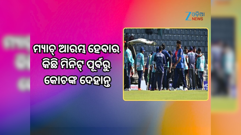 Mahbub Ali Zaki: କ୍ରିକେଟ୍ ଜଗତ ସ୍ତବ୍ଧ! ମ୍ୟାଚ୍ ଆରମ୍ଭ ହେବାର କିଛି ମିନିଟ୍ ପୂର୍ବରୁ କୋଚଙ୍କ ଦେହାନ୍ତ
