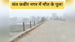 सावधान! कोहरे में मौत को दावत दे रहे संत कबीर नगर के ये  'नंगे पुल' 