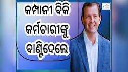 2000 Crore Bonus: ଏମିତି ଜଣେ କମ୍ପାନୀର CEO...ଫ୍ୟାମିଲି ବିଜିନେସକୁ ବିକି କର୍ମଚାରୀଙ୍କୁ ବାଣ୍