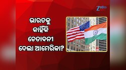 ଚୀନ୍ କୁ ନେଇ ଭାରତକୁ କାହିଁକି ଚେତାବନୀ ଦେଲା ଆମେରିକା? 