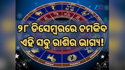୨୮ ଡିସେମ୍ୱରରେ କିପରି ରହିବ ମେଷ ରାଶିରୁ ନେଇ କନ୍ୟା ରାଶିର ଭାଗ୍ୟ, ପଢ଼ନ୍ତୁ ନିଜର ରାଶିଫଳ