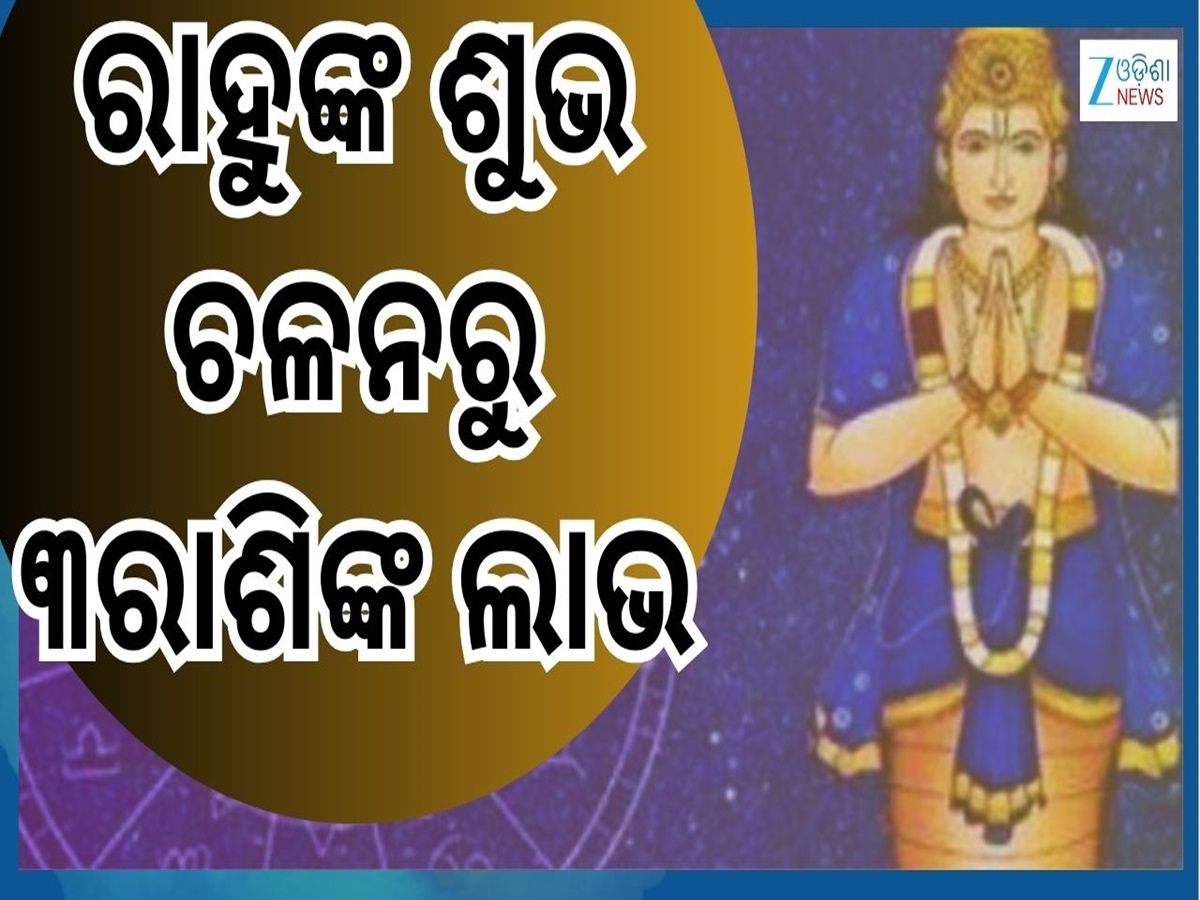 Rahu Gochar 2026: ନୂଆବର୍ଷ ୨୦୨୬ରେ ରାହୁଙ୍କ ଶୁଭ ଚଳନ ୩ ରାଶିକୁ ଦେବ ବଡ଼ ଫାଇଦା...ନୂଆ ଚାକିରି ସହ ମିଳିବ ଉନ୍ନତି Rahu Gochar 2026: ନୂଆବର୍ଷ ୨୦୨୬ରେ ରାହୁଙ୍କ ଶୁଭ ଚଳନ ୩ ରାଶିକୁ ଦେବ ବଡ଼ ଫାଇଦା...ନୂଆ ଚାକିରି ସହ ମିଳିବ ଉନ୍ନତି