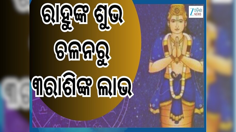 Rahu Gochar 2026: ନୂଆବର୍ଷ ୨୦୨୬ରେ ରାହୁଙ୍କ ଶୁଭ ଚଳନ ୩ ରାଶିକୁ ଦେବ ବଡ଼ ଫାଇଦା...ନୂଆ ଚାକିରି ସହ ମିଳିବ ଉନ୍ନତି
