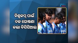 ବିଶ୍ୱକପ୍ ପାଇଁ ଦଳ ଘୋଷଣା କଲା ବିସିସିଆଇ, ବୈଭବ ସୂର୍ଯ୍ୟବଂଶୀଙ୍କୁ ମିଳିଲା ସୁଯୋଗ