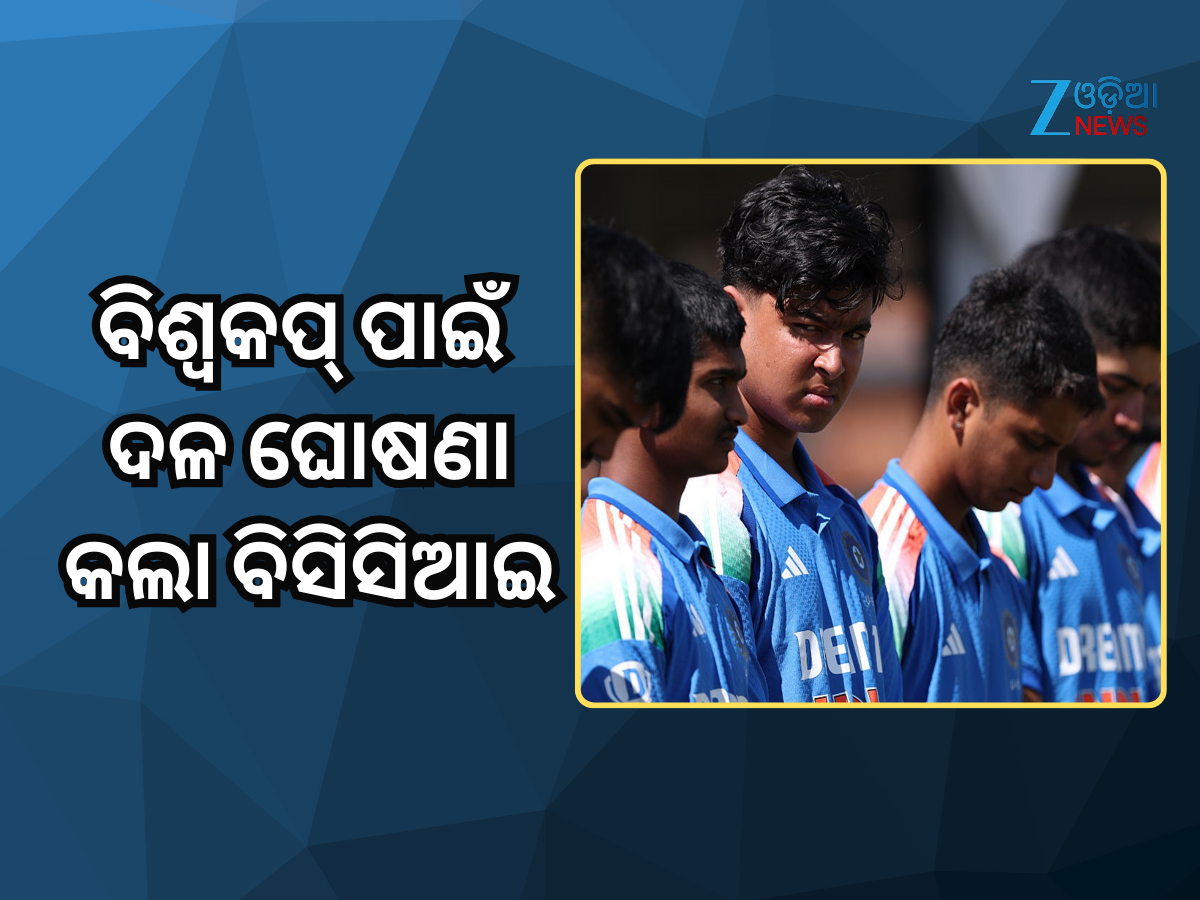 India U19 Squad: ବିଶ୍ୱକପ୍ ପାଇଁ ଦଳ ଘୋଷଣା କଲା ବିସିସିଆଇ, ବୈଭବ ସୂର୍ଯ୍ୟବଂଶୀଙ୍କୁ ମିଳିଲା ସୁଯୋଗ India U19 Squad: ବିଶ୍ୱକପ୍ ପାଇଁ ଦଳ ଘୋଷଣା କଲା ବିସିସିଆଇ, ବୈଭବ ସୂର୍ଯ୍ୟବଂଶୀଙ୍କୁ ମିଳିଲା ସୁଯୋଗ