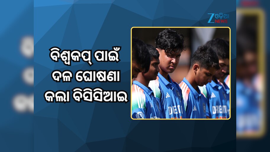 India U19 Squad: ବିଶ୍ୱକପ୍ ପାଇଁ ଦଳ ଘୋଷଣା କଲା ବିସିସିଆଇ, ବୈଭବ ସୂର୍ଯ୍ୟବଂଶୀଙ୍କୁ ମିଳିଲା ସୁଯୋଗ