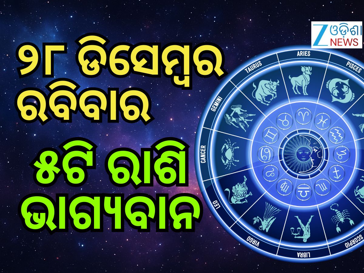 Lucky Zodiac Sign: ୨୮ ଡିସେମ୍ବରରେ ରବି ଯୋଗ, ୫ ରାଶିର ଭାଗ୍ୟ ଉଜ୍ୱଳ Lucky Zodiac Sign: ୨୮ ଡିସେମ୍ବରରେ ରବି ଯୋଗ, ୫ ରାଶିର ଭାଗ୍ୟ ଉଜ୍ୱଳ