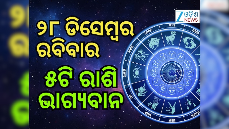 Lucky Zodiac Sign: ୨୮ ଡିସେମ୍ବରରେ ରବି ଯୋଗ, ୫ ରାଶିର ଭାଗ୍ୟ ଉଜ୍ୱଳ