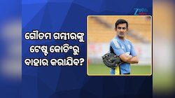 ଗୌତମ ଗମ୍ଭୀରଙ୍କୁ ଟେଷ୍ଟ ଦଳରୁ ବାହାର କରାଯିବ? ସାମ୍ନାକୁ ଆସିଲା ଭିତିରି ଖବର