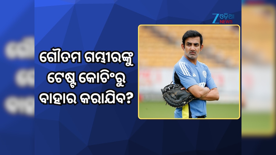 Gautam Gambhir: ଗୌତମ ଗମ୍ଭୀରଙ୍କୁ ଟେଷ୍ଟ ଦଳରୁ ବାହାର କରାଯିବ? ସାମ୍ନାକୁ ଆସିଲା ଭିତିରି ଖବର