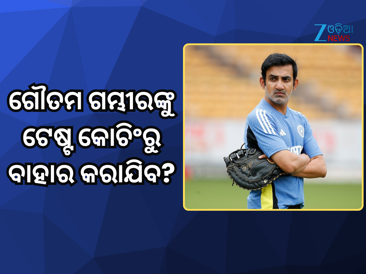 Gautam Gambhir: ଗୌତମ ଗମ୍ଭୀରଙ୍କୁ ଟେଷ୍ଟ ଦଳରୁ ବାହାର କରାଯିବ? ସାମ୍ନାକୁ ଆସିଲା ଭିତିରି ଖବର Gautam Gambhir: ଗୌତମ ଗମ୍ଭୀରଙ୍କୁ ଟେଷ୍ଟ ଦଳରୁ ବାହାର କରାଯିବ? ସାମ୍ନାକୁ ଆସିଲା ଭିତିରି ଖବର