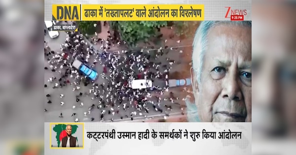 DNA: ढाका की सड़कों पर बगावत, क्या 'शाहबाग' से गिर जाएगी यूनुस की सरकार? किस बात का सता रहा डर