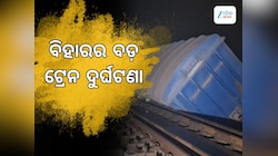Train Accident: ବିହାରରେ ଭୟଙ୍କର ଟ୍ରେନ ଦୁର୍ଘଟଣା, ନଦୀକୁ ଖସି ପଡିଲା ୩ଟି ବଗି