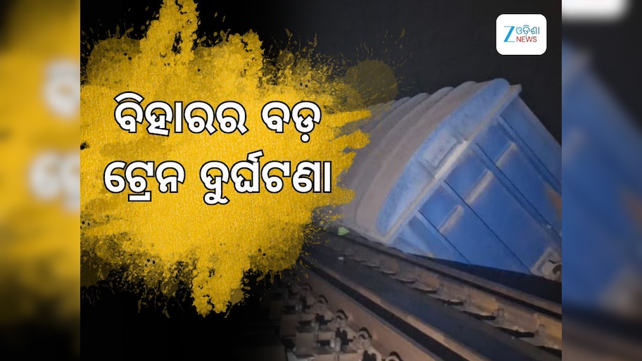 Train Accident: ବିହାରରେ ଭୟଙ୍କର ଟ୍ରେନ ଦୁର୍ଘଟଣା, ନଦୀକୁ ଖସି ପଡିଲା ୩ଟି ବଗି
