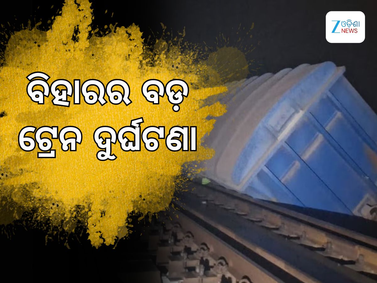 Train Accident: ବିହାରରେ ଭୟଙ୍କର ଟ୍ରେନ ଦୁର୍ଘଟଣା, ନଦୀକୁ ଖସି ପଡିଲା ୩ଟି ବଗି Train Accident: ବିହାରରେ ଭୟଙ୍କର ଟ୍ରେନ ଦୁର୍ଘଟଣା, ନଦୀକୁ ଖସି ପଡିଲା ୩ଟି ବଗି