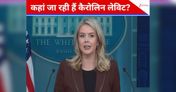 खूबसूरत चेहरा और मशीन गन जैसे होठ... व्हाइट हाउस छोड़कर कहां जा रही हैं ट्रंप की पसंदीदा प्रेस सेक्रेटरी, कौन लेगा उनकी जगह?