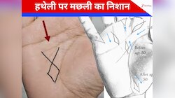 लकी लोगों के हाथ में होता है मछली का निशान, इस जगह पर हो तो ऐश में कटती है जिंदगी