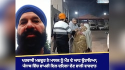 ਪ੍ਰਵਾਸੀ ਮਜ਼ਦੂਰ ਨੇ ਮਾਲਕ ਨੂੰ ਮੌਤ ਦੇ ਘਾਟ ਉਤਾਰਿਆ; ਦਿਲ ਦਹਿਲਾ ਦੇਣ ਵਾਲੀ ਵਾਪਰੀ ਵਾਰਦਾਤ