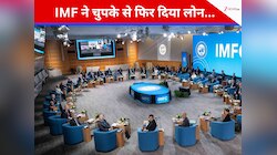 IMF ने चुपके से फिर दिया लोन...  $1.29 बिलियन लेकर भी नहीं सुधर सकता पाकिस्तान