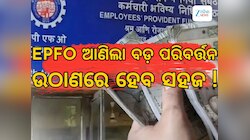 EPFOରେ ହେବାକୁ ଯାଉଛି ବଡ଼ ପରିବର୍ତ୍ତନ, ଟଙ୍କା ଉଠାଣ ହେବ ସହଜ