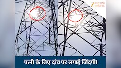 मैं मायके चली जाऊंगी तुम...! नाराज पत्नी को मनाने के लिए हाईटेंशन टॉवर पर चढ़ा पति