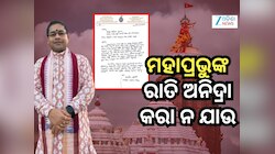 ମଧ୍ୟରାତ୍ରରୁ ଶ୍ରୀମନ୍ଦିର ଖୋଲାକୁ ବିରୋଧ କରି ଗଜପତି ଓ ଆଇନମନ୍ତ୍ରୀଙ୍କୁ ଚିଠି