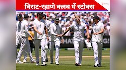विराट-रहाणे के क्लब में स्टोक्स की एंट्री,बॉक्सिंग डे मैच में टूटा कंगारूओं का घमंड