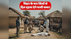 मुंगेर, भोजपुर, सहरसा और सुपौल में हुई अलग-अलग घटनाओं से सनसनी, जानिए कहां क्या हुआ