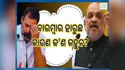 Amit Shah: କଂଗ୍ରେସ କାଇଁ ହାରୁଛି ବୋଲି ରାହୁଲ ଗାନ୍ଧୀଙ୍କୁ ପ୍ରଶ୍ନ କଲେ ଗୃହମନ୍ତ୍ରୀ ଅମିତ ଶାହା