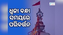 ଜାନୁଆରୀ ୧ରେ ଅପରାହ୍ନ ୩ଟା ସୁଦ୍ଧା ଶେଷ ହେବ ଧ୍ଵଜା ବନ୍ଧା ନୀତି